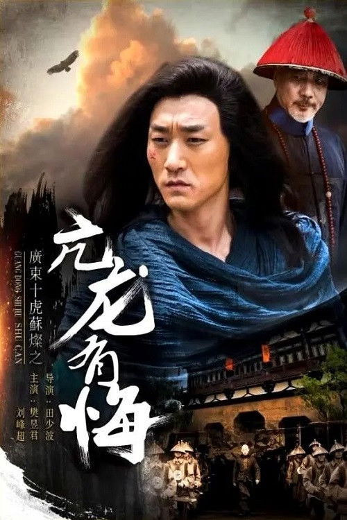 Su Can from Guangdong Ten Tigers: Vigorous Dragon Has Regrets Poster