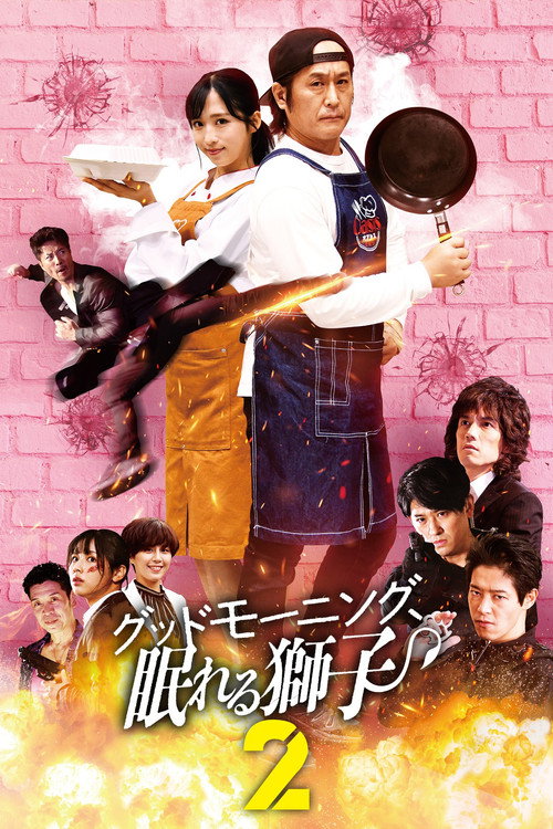 Good Morning, Sleeping Lion 2 Poster