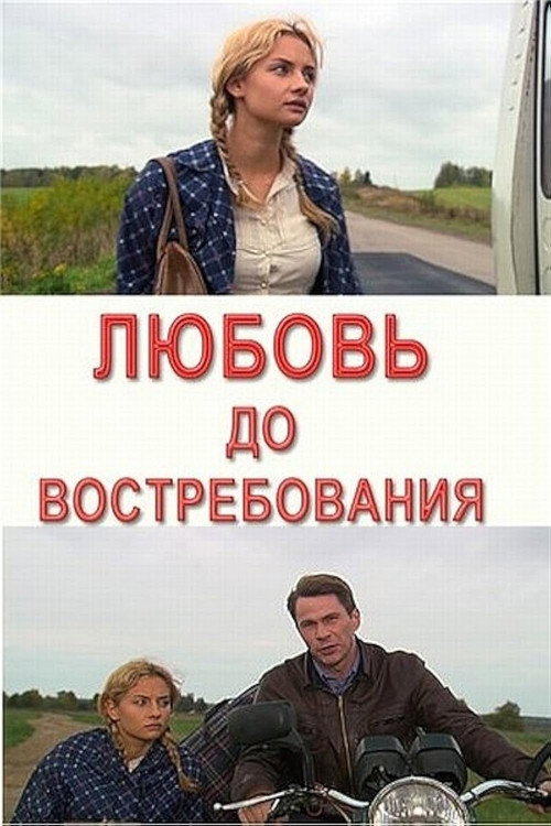 Любовь до востребования Poster