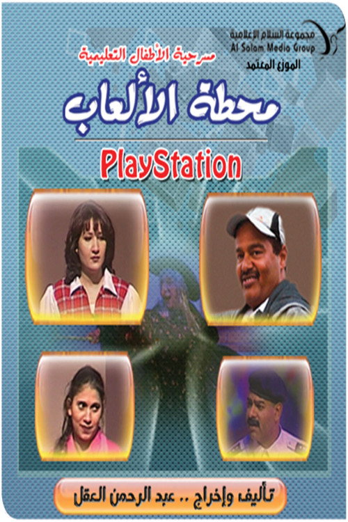 مسرحية محطة الالعاب (بلاي ستيشن) Poster