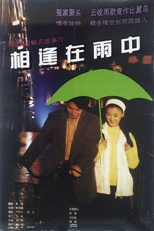 相逢在雨中 Poster