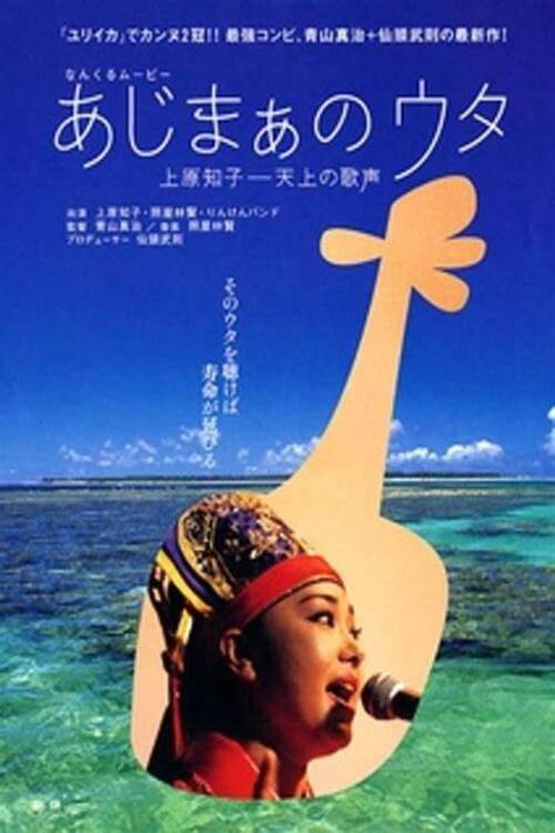 Song of Ajima / Ajimaa no Uta Poster