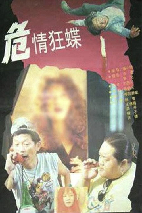 危情狂蝶 Poster