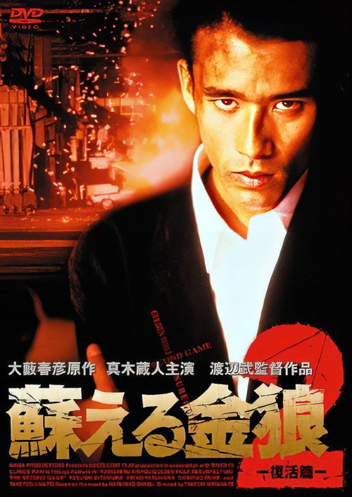 Golden Wolf: Resurrection 2 Poster