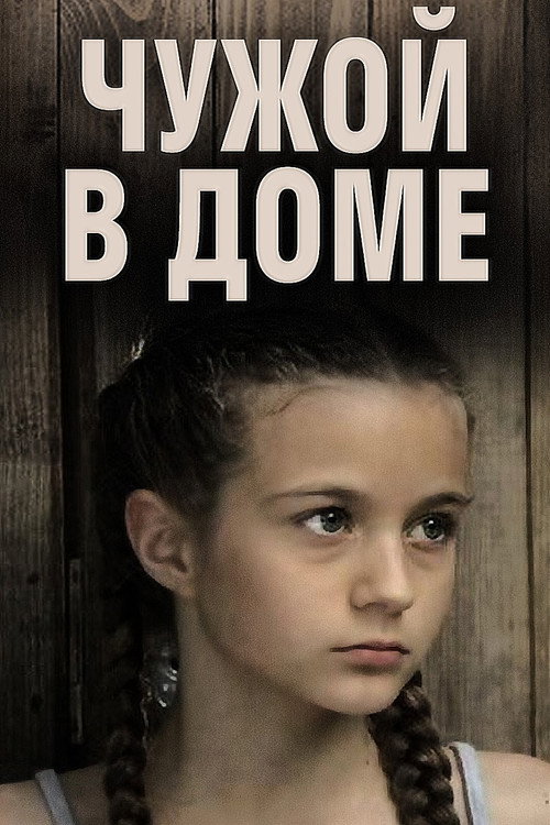Чужой в доме Poster