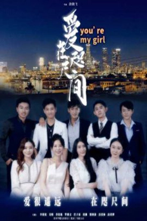爱在咫尺间 Poster
