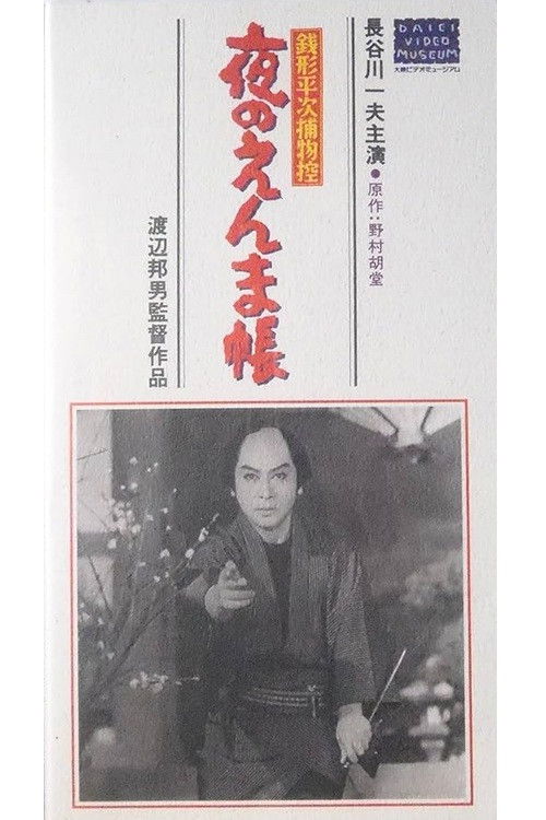 Zenigata Heiji Case Files: The Night of Enma Poster