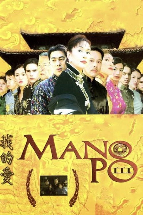 Mano Po III: My Love Poster