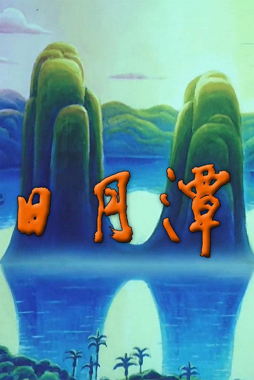 Sun Moon Lake Poster