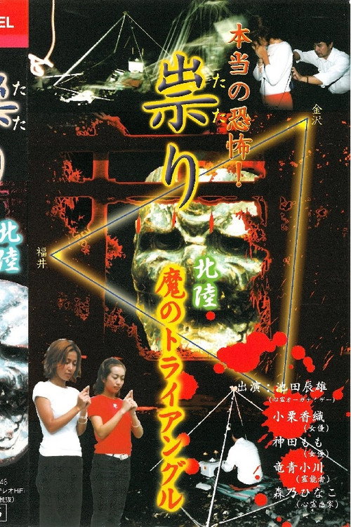 Hontō no Kyōfu! Tatari Hokuriku - Ma no Toraianguru Poster