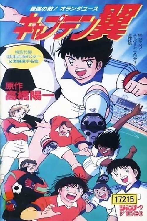 Captain Tsubasa Movie 05: The Most Powerful Opponent! Holland Youth Poster