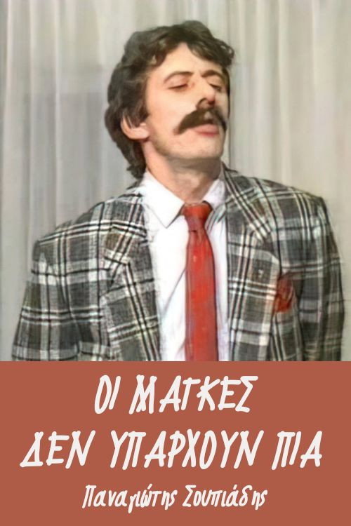 Οι μάγκες δεν υπάρχουν πια Poster