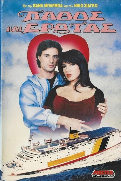 Πάθος και έρωτας Poster