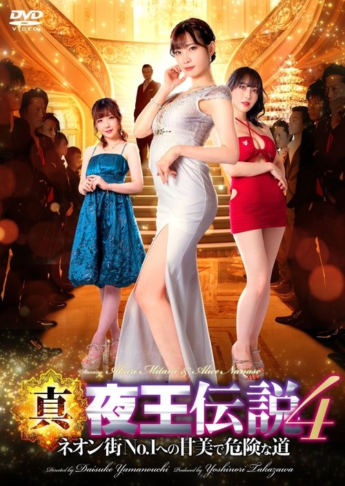 True Legend of the Night King 4 - The Sweet and Dangerous Road to No. 1 in the Neon Town Poster