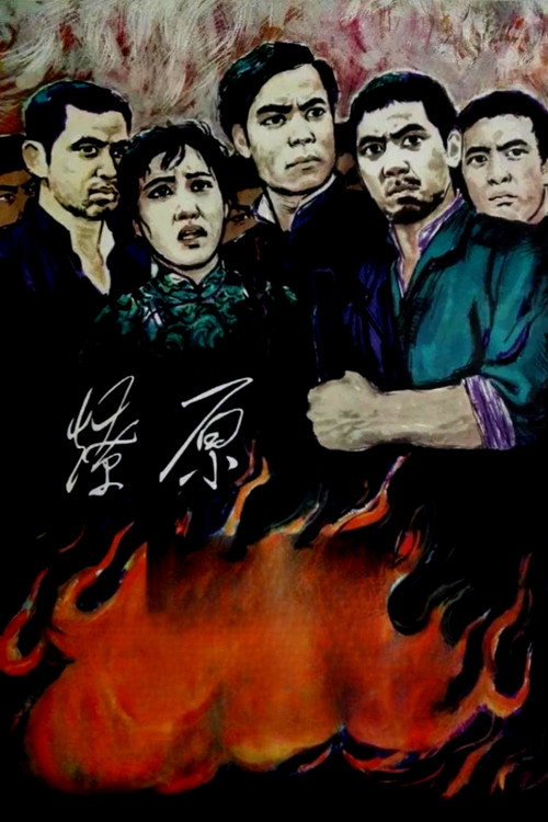 燎原 Poster