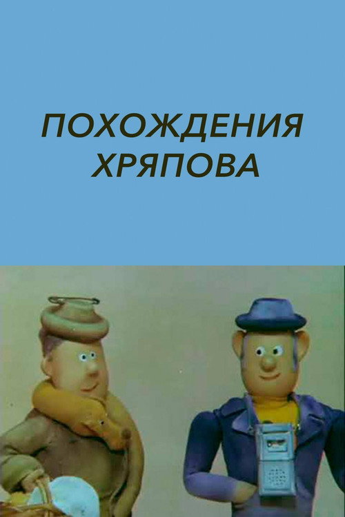 The Adventures of Khryapov Poster