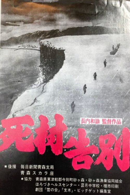 死村告別 Poster