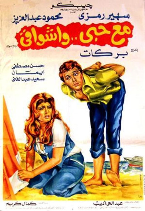 Mae hubiy wa'ashwaqi Poster