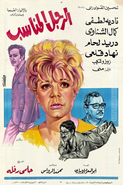 El Ragol El Monaseeb Poster