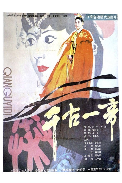 千古一帝 Poster