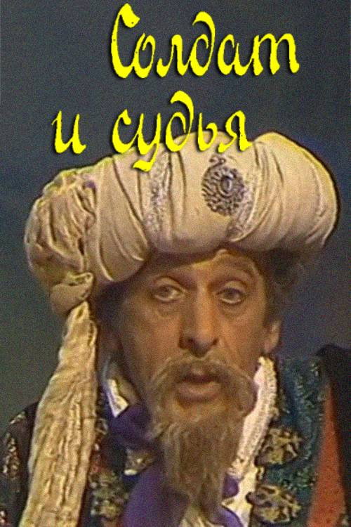 Soldier and Judge Poster