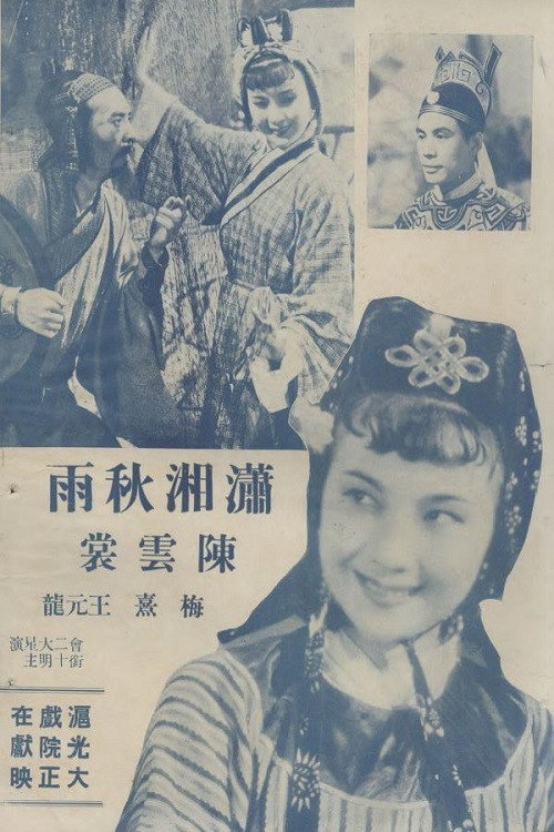 潇湘秋雨 Poster