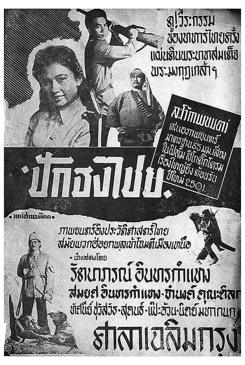 ปักธงไชย Poster
