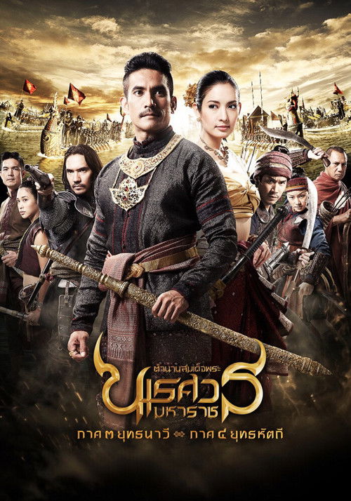 King Naresuan: Part 3 Poster