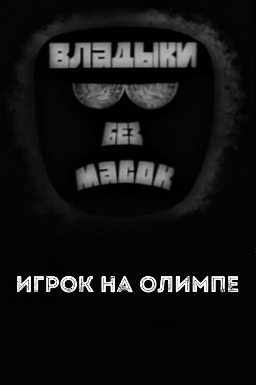 Владыки без масок. Игрок на Олимпе Poster