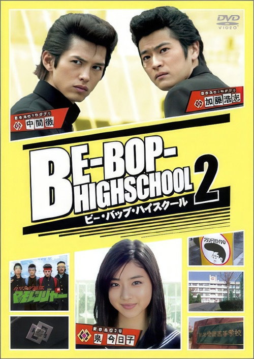 Be-Bop High School 2 Poster