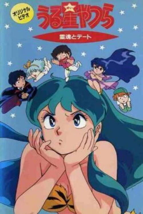 Urusei Yatsura: Date with a Spirit Poster