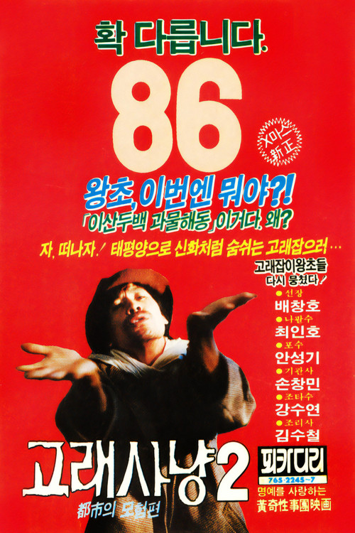 Whale Hunting 2 Poster