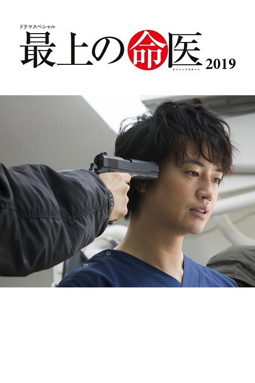 最上の命医 2019 Poster