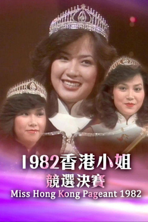 1982香港小姐競選決賽 Poster