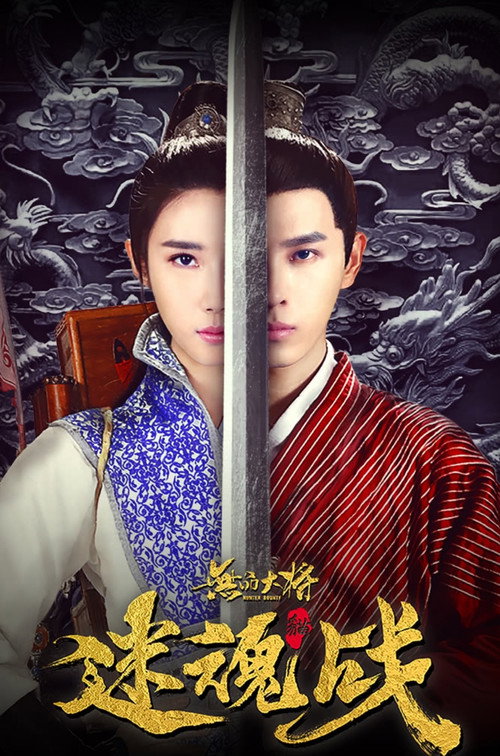 无品大将迷魂战 Poster