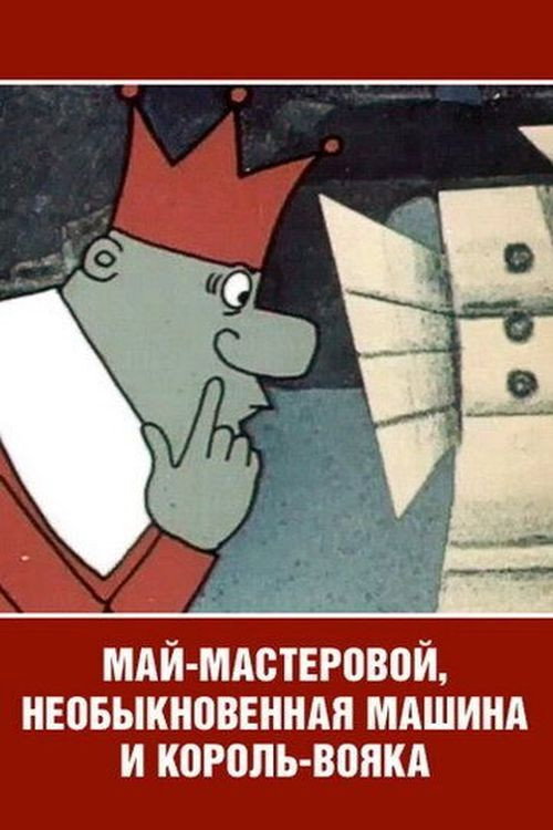 Май-мастеровой, необыкновенная машина и король-вояка Poster