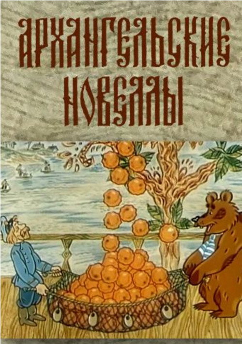 Arkhangelsk Stories Poster