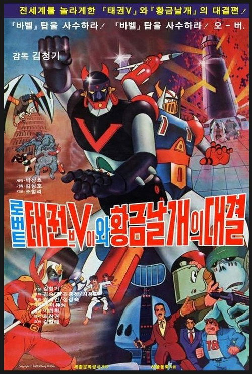 Taekwon V VS Gold Wing Poster