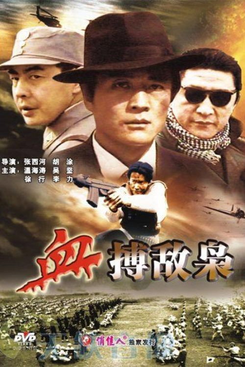 血搏敌枭 Poster