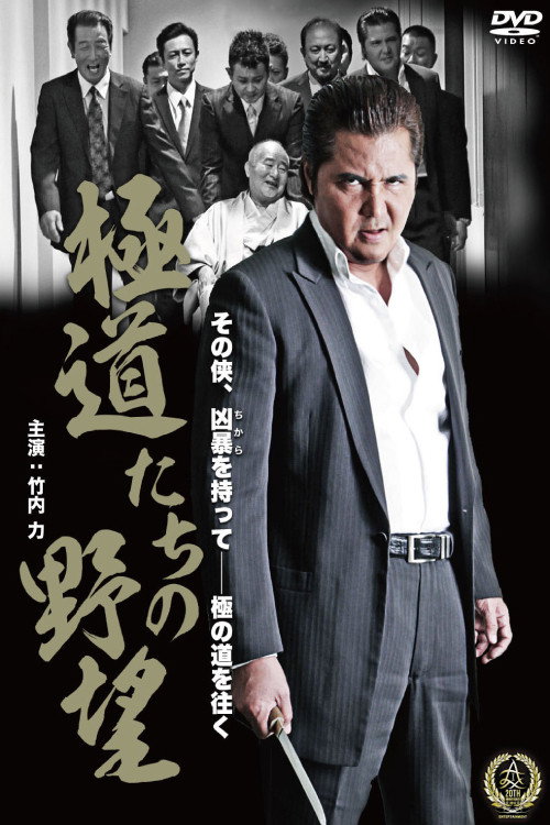 Yakuza Ambition Poster