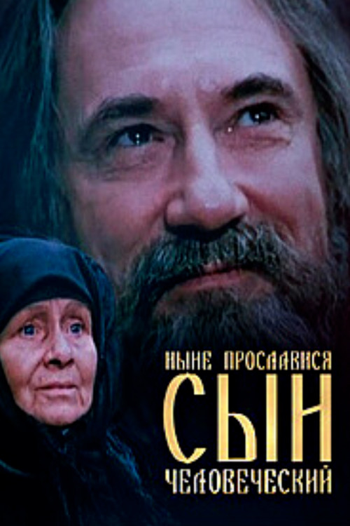 Now is the Son of Man Glorified Poster