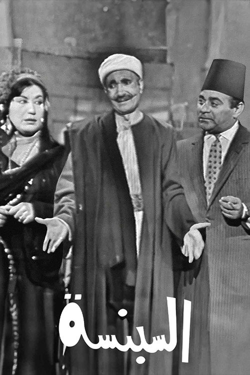السبنسة Poster