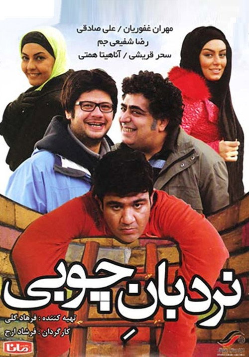 Nardebane Choobi Poster