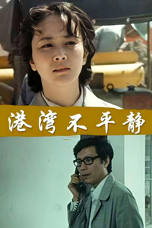 港湾不平静 Poster