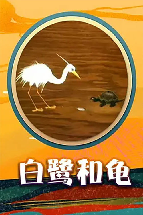 Egret and  Turtle Poster