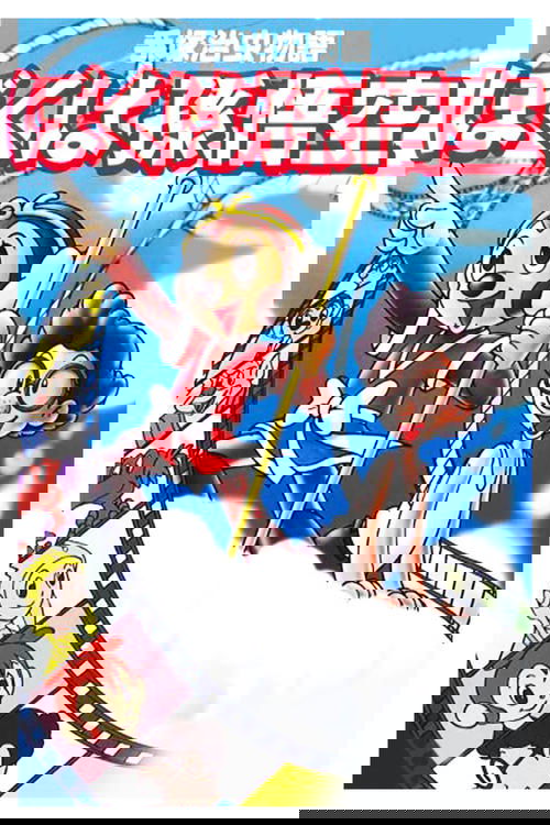 The Tale of Osamu Tezuka: I'm Son-Goku Poster