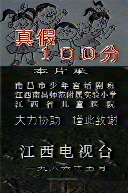 真假100分 Poster
