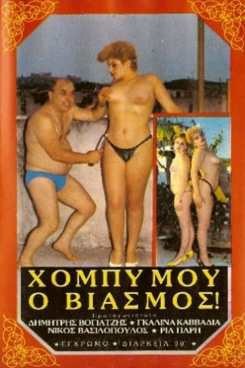 My Hobby - Rape! Poster