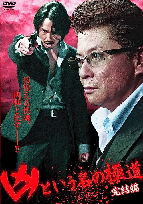 The Yakuza Named Evil: Final Edition Poster