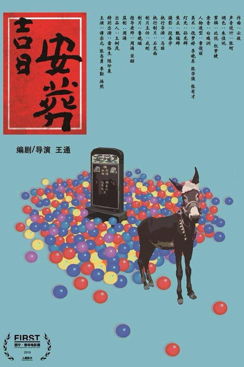 吉日安葬 Poster